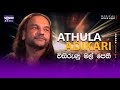 VISIRUNU MAL PETHI විසිරුණු මල් පෙති Original Video Athula Adhikari �