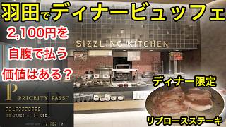 【検証】2,100円を追加する価値ある？プライオリティパスで行く羽田空港、グランドエールのディナービュッフェ