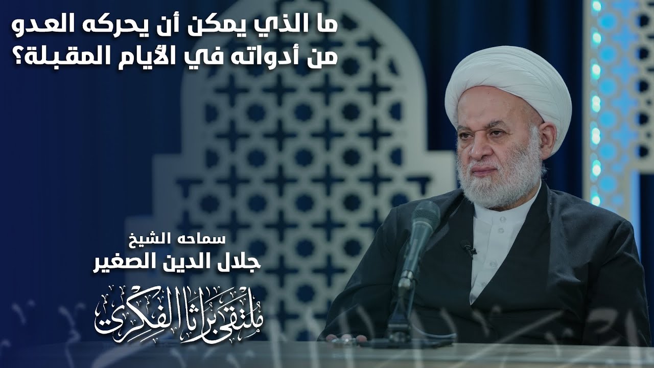 ما الذي يمكن للعدو أن يحركه من أدواته في الأيام المقبلة؟