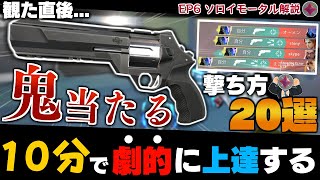 観て真似するだけ！シェリフが"鬼ほど当たる"撃ち方"20選"を紹介！【 VALORANT / ヴァロラント 】