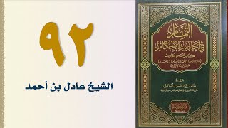 صورة ٩٢. التمام في أحاديث الأحكام (باب دعوى الدم والقسامة وباب قتال أهل البغي) | الشيخ عادل بن أحمد