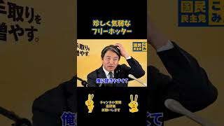 珍しく気弱なフリーホッター#国民民主党 #榛葉賀津也 #フリーホッター #堀田さん