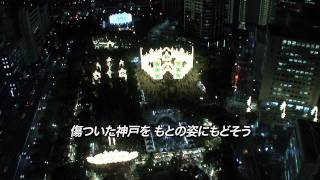 神戸の歌　しあわせ運べるように