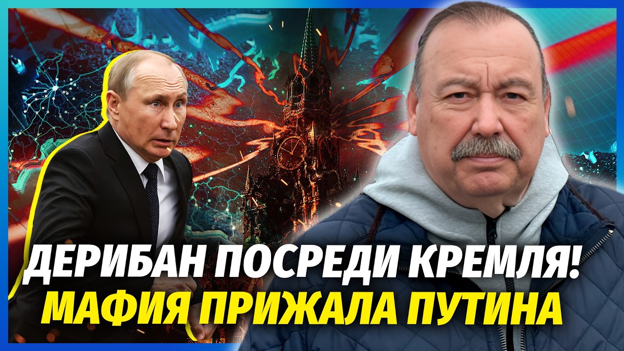 ГУДКОВ: Банда УВІРВАЛАСЯ до КАБІНЕТУ Путіна! Усю ОХОРОНУ в Кремлі ЗНЯЛИ. РФ р?