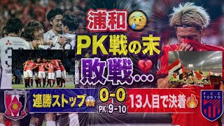 浦和まさかのPK激闘敗戦…西川神セーブでも連勝ストップ🔥😭⚽ #浦和レッズ #FC東京 #PK戦 #Jリーグ #西川周作