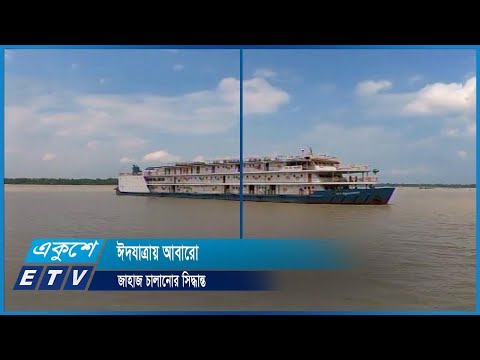 বিআডব্লিউটিসির জাহাজ চালু হচ্ছে
