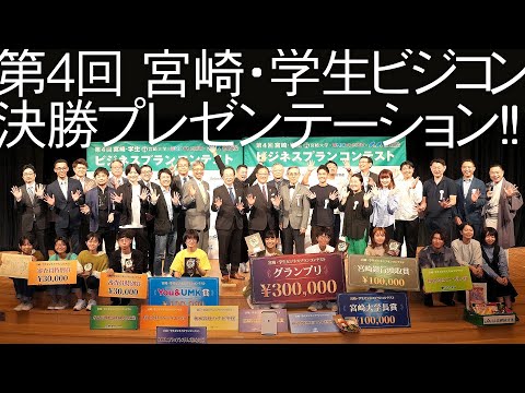 第4回 宮崎・学生ビジネスプランコンテスト　決勝プレゼンテーション