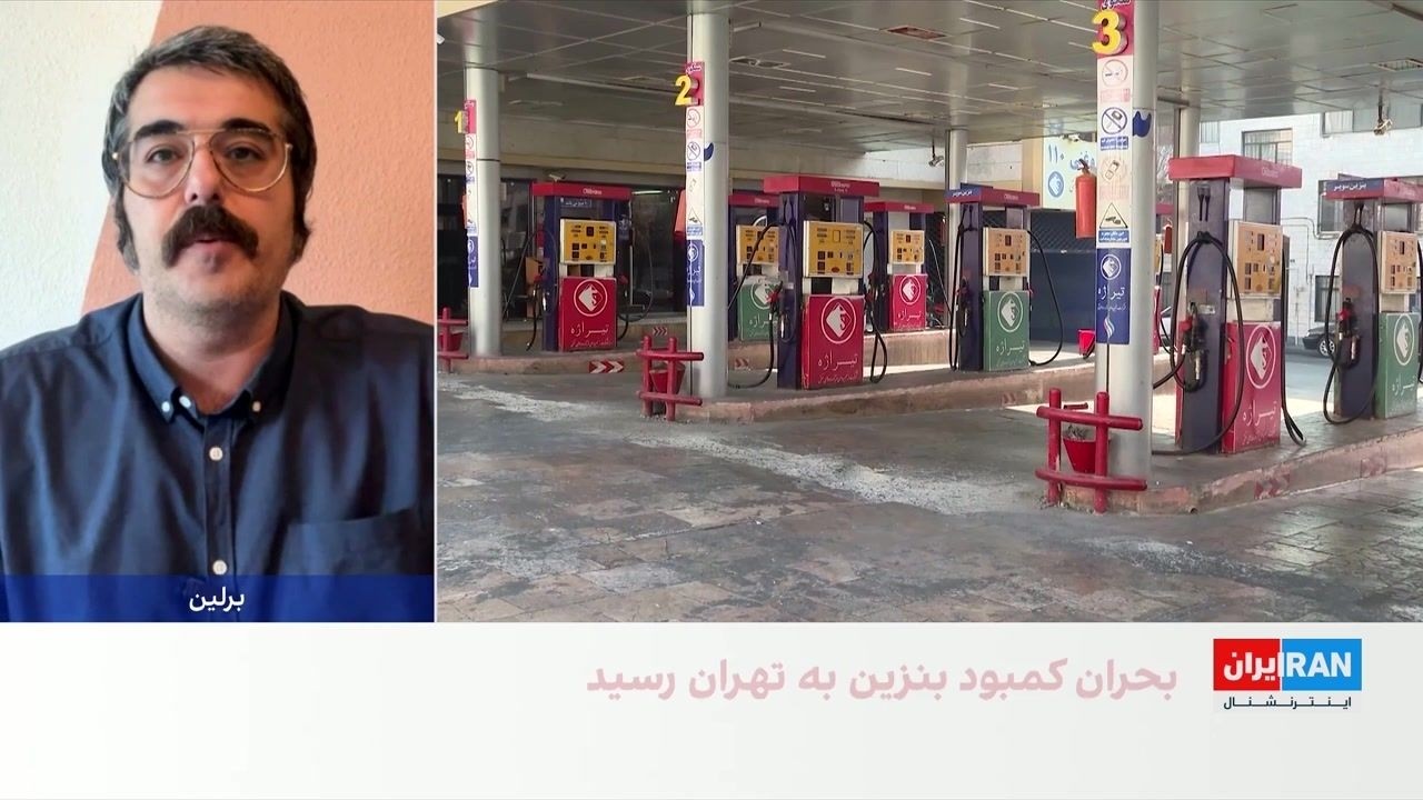 گزارش اختصاصی ایران‌اینترنشنال از وضع قرمز و اضطراری ذخایر سوخت  کشور