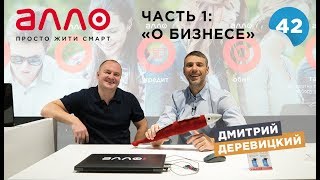 Совладелец компании Алло Дмитрий Деревицкий. Часть 1 Совладелец компании Алло Дмитрий Деревицкий. Часть 1