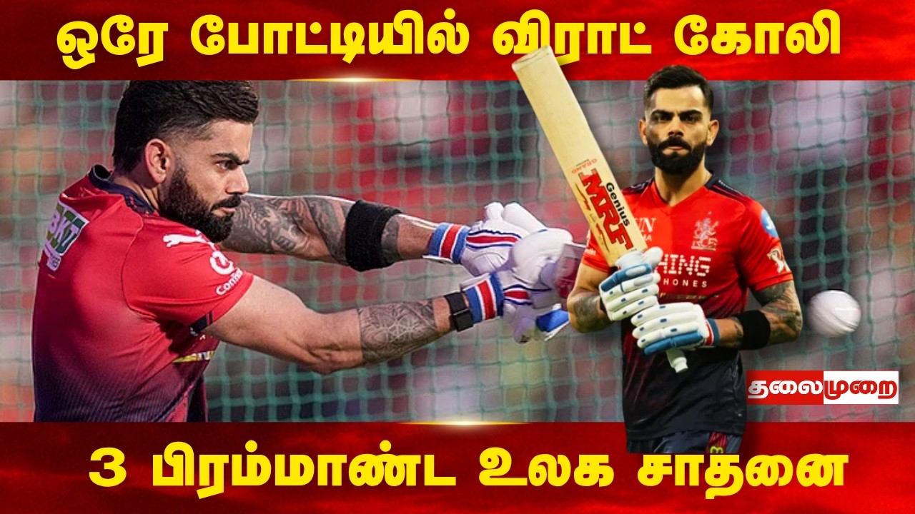 ஒரே போட்டியில் 3 பிரம்மாண்ட உலக சாதனைகளை உடைத்த விராட் கோலி