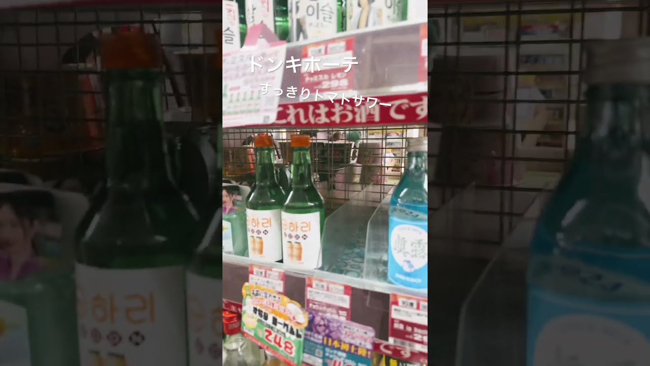 ドンキのすっきりトマトサワーお気に入り