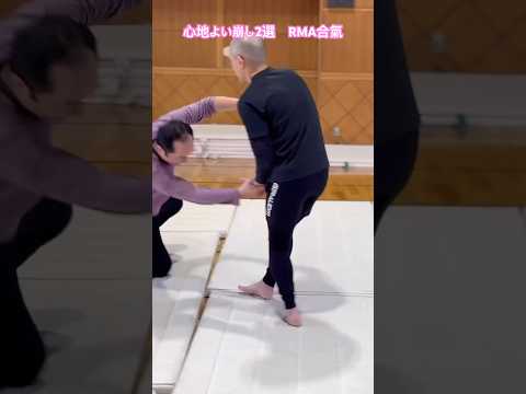 RMA合氣　心地よい崩し　#合氣道 #格闘技 #kungfu #judo