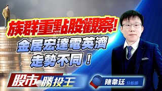 族群重點股觀察 ! 金居宏達電英濟走勢不同 ! #二奈米 #PCB材料 #AI智慧眼鏡 #軍工股 族群重點股觀察 ! 金居宏達電英濟走勢不同 ! #二奈米 #PCB材料 #AI智慧眼鏡 #軍工股