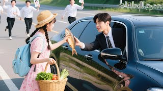 رفض CEO كل النساء، حتى اعتبرته فتاة ريفية سائقاً وأعطته سمكاً مدخناً كأجرة — فأسرقت قلبه!