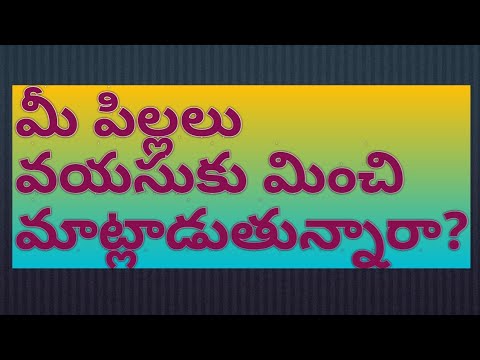 మీ పిల్లలు వయసుకు మించి మాట్లాడుతున్నారా?/ Is your child's behaviour beyond his/her age?