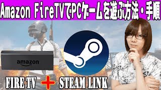 【改造】Amazon FireTVにSteam Linkを導入してPCゲームを遊ぶ方法・手順紹介