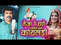 तेजा रे थारे मन्दरिये बोले कोयलड़ी Teja Re