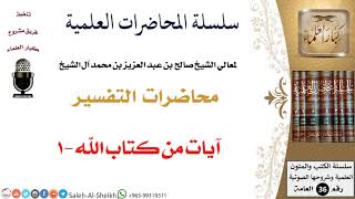 صورة آيات من كتاب الله-1 لمعالي الشيخ صالح آل الشيخ - التفسير - كبار العلماء