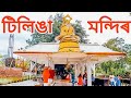 টিলিঙা মন্দিৰ তিনিচুকীয়া 😍 tinsukia tilinga mandir bordubi assamese assamesevlogs