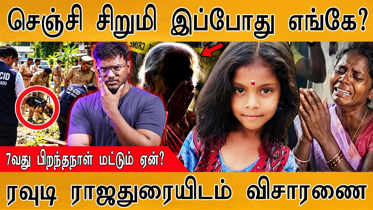 செஞ்சி சிறுமி இப்போது எங்கே? | ரவுடி ராஜதுரையிடம் வி?