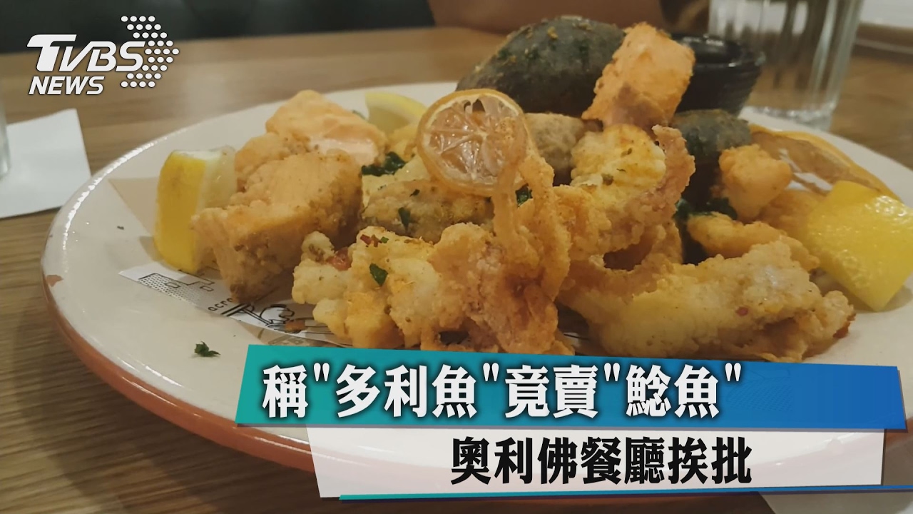 稱「多利魚」竟賣「鯰魚」 奧利佛餐廳挨批