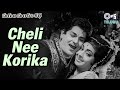 Cheli Nee Korika Suguna Sundari Katha Rama Krishna S P Balasubrahmanyam P Susheela 70s Hits