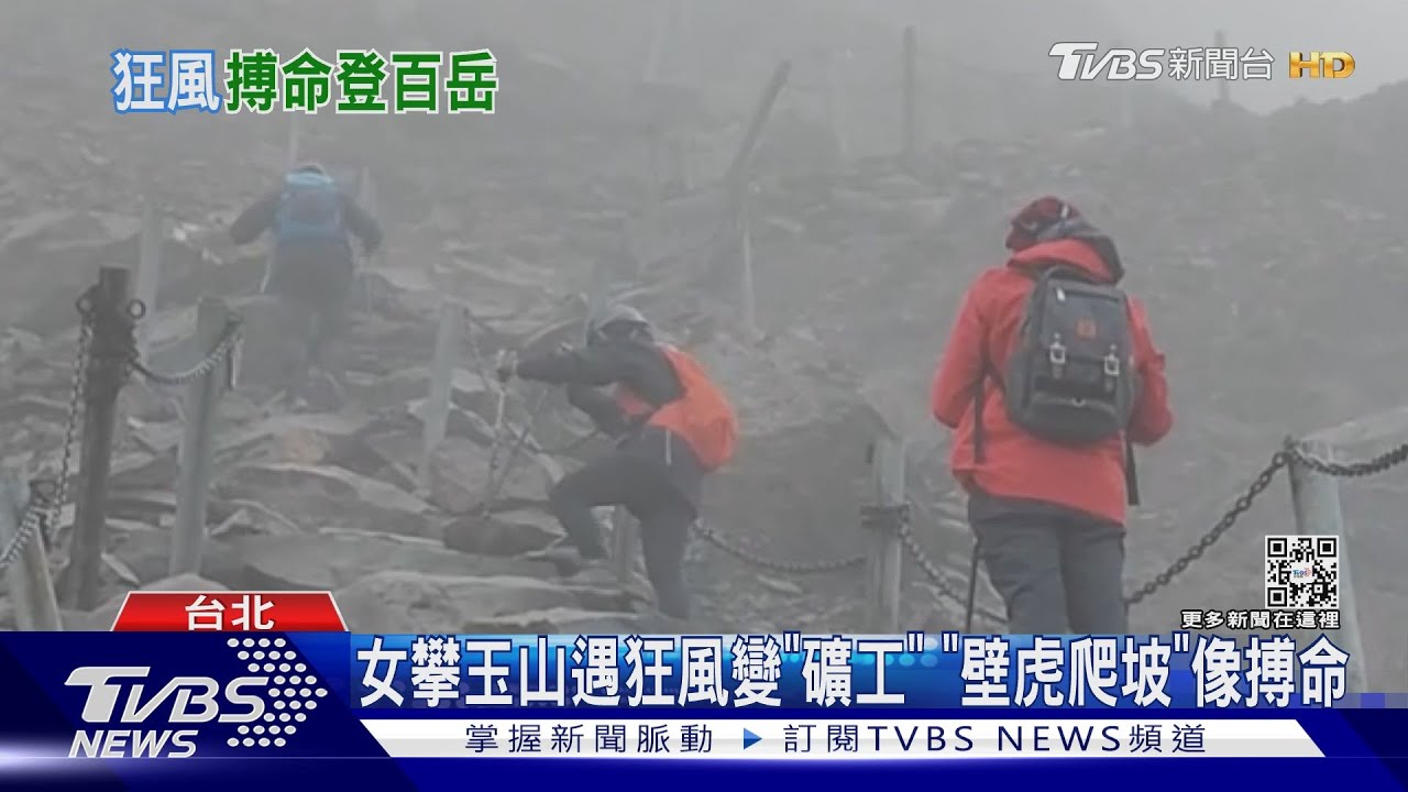 女攀玉山遇狂風變「礦工」 「壁虎爬坡」像搏命