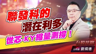 聯發科的潛在利多，世芯-KY縮量測撐！｜台股攻略｜劉烱德 (圖)