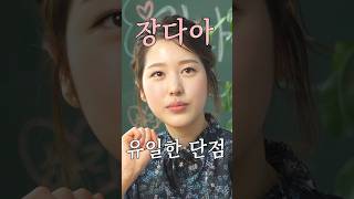 장다아의 유일한 단점은?