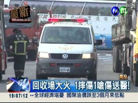 南投回收場大火 2員工送醫