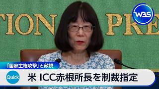 米 ICC赤根所長を制裁指定 「国家主権攻撃」と敵視【WBS】