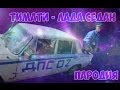 Тимати - Баклажан (Лада Седан) 