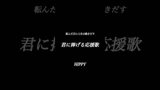 #君に捧げる応援歌#HIPPY#ギター弾き語り#アレンジカバー #来島 #50代#アレンジカバー #周防大島#瀬戸内の島のはま#チャレンジ#明日への希望#夢#まだまだ頑張れる人達に