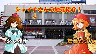 【ゆっくり地元案内旅】たことさんとコラボ！！シャイナさんの地元を紹介します！