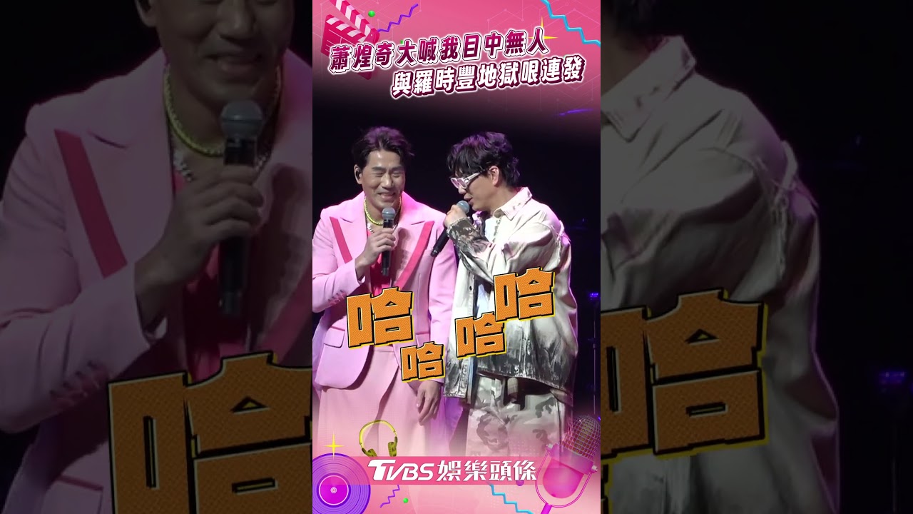 影音/蕭煌奇「我目中無人」地獄哏連發 羅時豐上廁所被認出