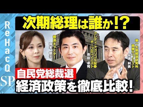 歴史文化学科 【次期総理は誰か!?】自民党総裁選の経済政策を徹底比較！物価高・社会保障・賃上げ…日本経済の未来は？【会田卓司＆永濱利廣＆森本智子】