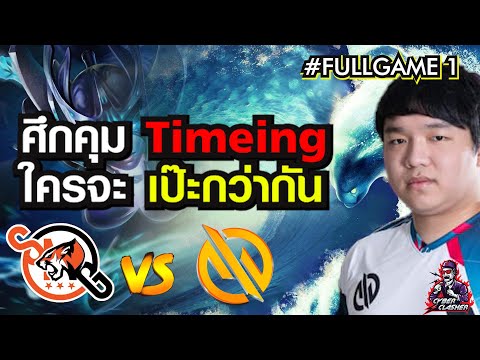 Dota 2 : BTS Pro Series S6 SEA - MG Trust vs SMG  [Fullgame 1] ศึกแห่ง Timeing