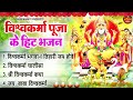 विश्वकर्मा जयंती स्पेशल 2023 Vishvakarma Jayanti Bhajan �