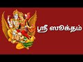 Sri Suktam with Tamil Lyrics | ஸ்ரீ ஸூக்தம் தமிழ் வரிகளில்