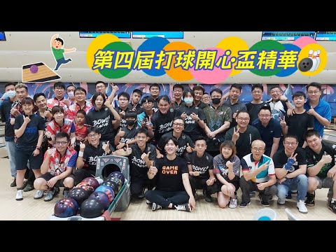 2023 0819 第四屆打球開心盃精華🎳