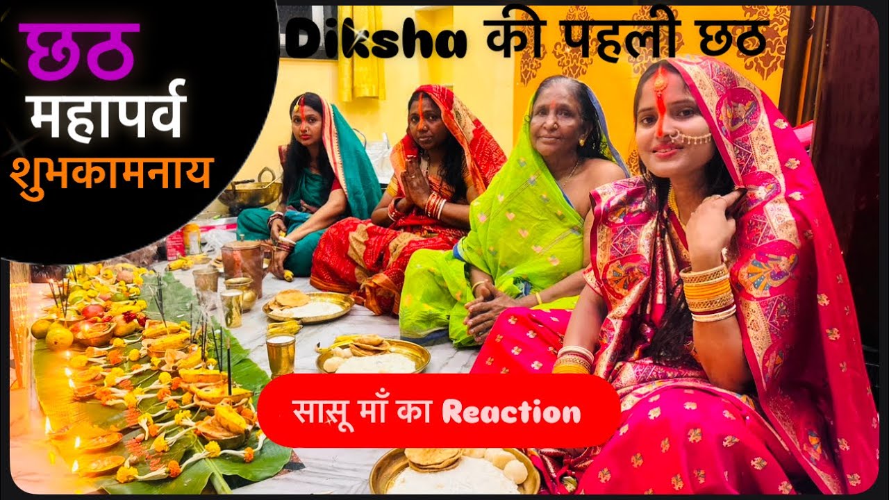 Diksha की पहली छठ | Sasuma का reaction? |Wait till end😳 #chhathpuja #chhathgeet #chhathmaiya #chhath