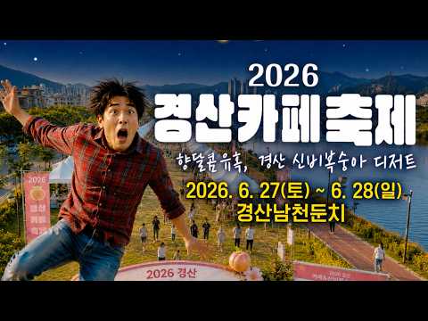 2026 경산카페축제 