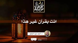 صورة ائت بقرآن غير هذا | د.أحمد عبدالمنعم | 11 رمضان 1442