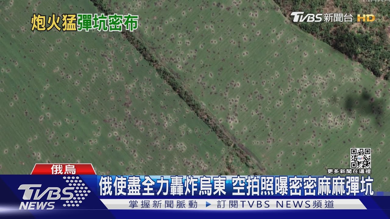 俄軍使盡全力轟炸烏東 空拍照曝密密麻麻彈坑