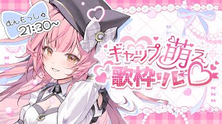 【#虜になっちゃうギャップ萌え歌枠リレー】癒しと拘りの弾き語りでギャップ感じてください❣Singing Stream【#もしゅらいぶ】
