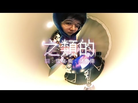 之類