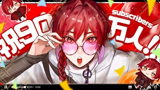 【雑談】９０万人大感謝のやつの雑談のやつ【ローレン・イロアス/にじさんじ】