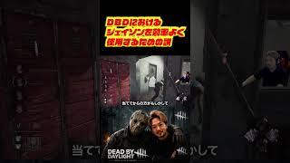 ジェイソンを効率よく使用するための説　#deadbydaylight #dbd #dbdshorts #ゲーム配信 #切り抜き #デッドバイデイライト