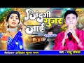 जिंदगी गुजर जाई दर्द भरा लोकगीत Raju Rasiya Live