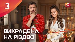 Серіал Викрадена на Різдво 3 серія | КОМЕДІЯ | УКРАЇНСЬКІ МЕЛОДРАМИ